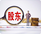 股東股權(quán)問(wèn)題咨詢(xún)