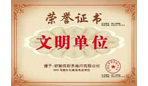 文明單位榮譽(yù)稱(chēng)號(hào)