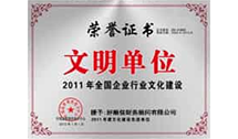 2011年全國(guó)企業(yè)文明單位